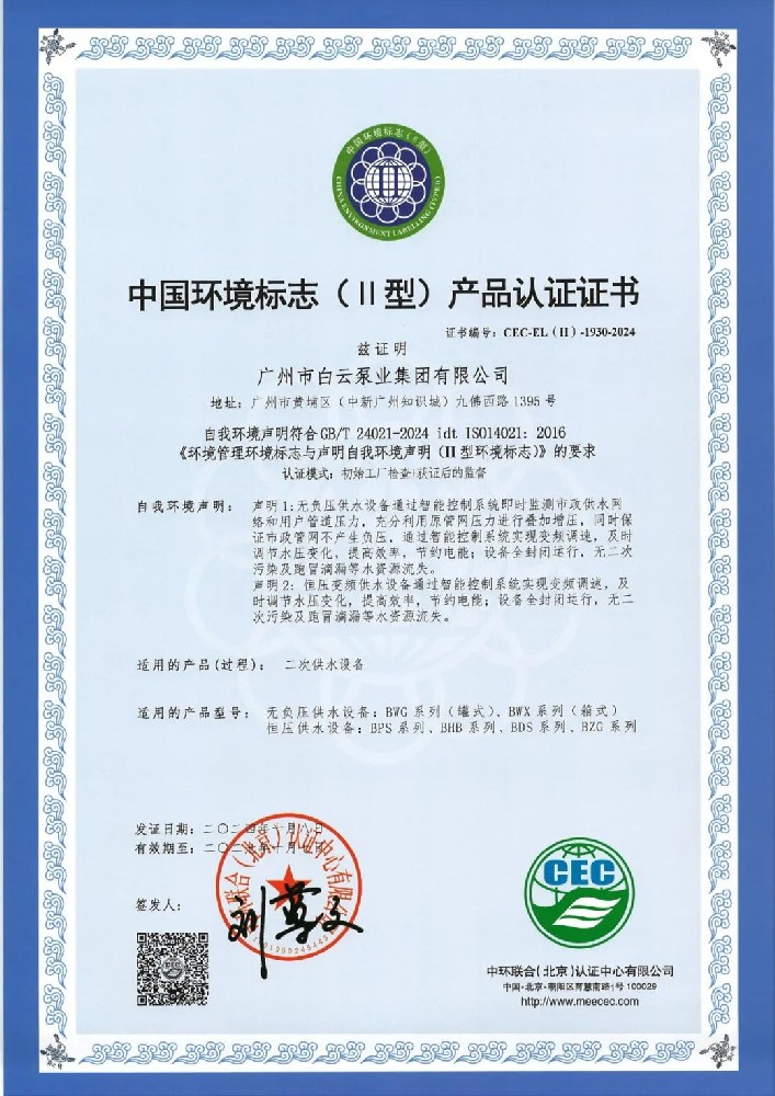 白云泵業(yè)榮獲“中國(guó)環(huán)境標(biāo)志（II型）產(chǎn)品認(rèn)證證書(shū)”