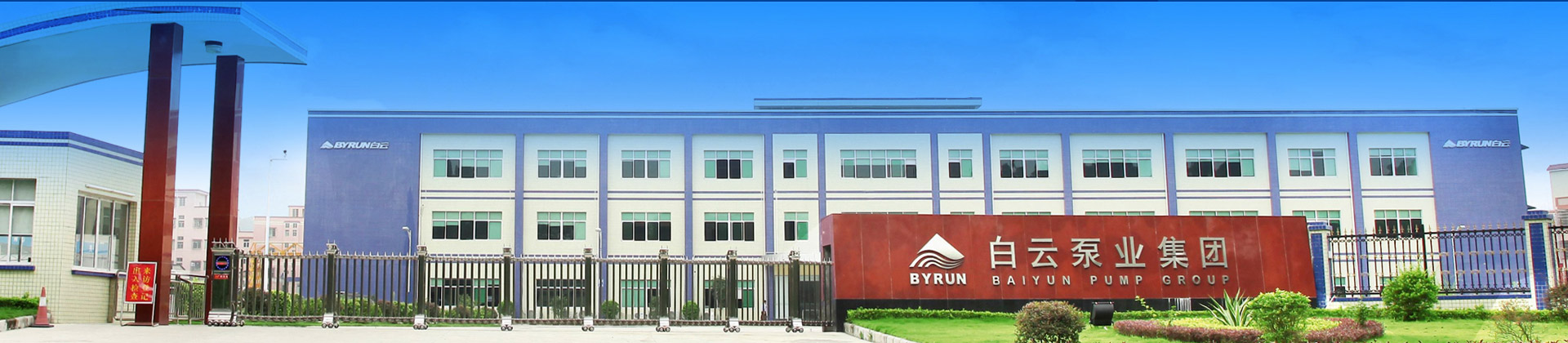 企業(yè)內(nèi)刊-廣州市白云泵業(yè)集團(tuán)有限公司,白云水泵,離心泵,消防泵,排污泵-白云水泵，白云泵業(yè)集團(tuán)廠家直銷